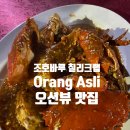 조호바루 칠리크랩 맛집 오션뷰 시푸드 추천! 바다 옆에서 즐기는 해산물 Orang Asli Seafood Restaurant