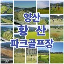 황산공원 파크골프장 이미지