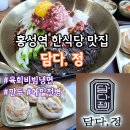조양로247번길 | 홍성역 맛집 담다,정 육회냉면 맛있는 한식당 후기