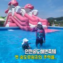 인천송도해변축제 다녀온 후기 _주차,체험,수영장 축제 행사 상세정보 / 아이와 가볼만한 곳