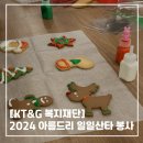 풍세아름지역아동센터 | [KT&amp;G 복지재단] 2024 아름드리 일일산타 봉사 활동 / 파워 E 아가들과 함께한 극내향인의 봉사일기… 🤶