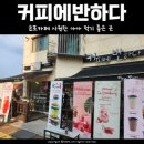 커피에반하다군포첨단산업단지점