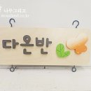 구립다인어린이집 이미지