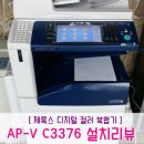 명성칼라테크 | [문정동 테라타워 복합기 설치 후기] 후지제록스 칼라복합기 C3376으로 새로 시작하세요!