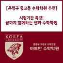 선정중학교 | [은평구 중고등 수학학원 추천] 시험기간 특강, 끝까지 함께하는 진짜 수학학원 – 아트만수학학원