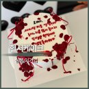 중랑구 레터링케이크 맛집 ‘암오케익’ 혈서케이크 주문 솔직 후기 (가격·디자인·맛)