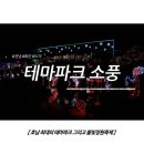 호텔야자D.I 화순도곡점 | 전남/화순 도곡 - 광주, 전남 최대의 테마파크 그리고 불빛정원축제 : &#39;테마파크 소풍&#39;