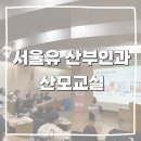 서울유산부인과의원 | 감동이 가득했던 평택 서울유산부인과 산모교실의 현장을 공개합니다!