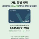 (유)태인알뜰주유소 | 전기차충전권 받고 전기차충전요금절약까지! 알뜰폰요금제 U+유모바일 혜택 정리