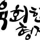 육회한 형제 이미지
