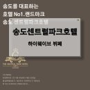 송도센트럴파크호텔 하이웨이브뷔페 후기(음식사진주의)