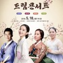 국악드림콘서트 이미지