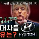 트럼프 조지아 현대차습격은 한국의 재벌들, 기득권층을 습격한 것이다~!! 이미지