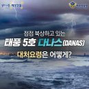 제 5호 태풍 다나스(DANAS)가 북상중입니다 이미지