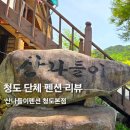 자연사랑펜션 | 자연 속 힐링, 청도펜션 산나들이 펜션 청도본점 후기 (청도단체펜션 추천)