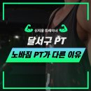 노바짐(NOVA GYM) | 대구 달서구 PT 추천 │ 본리동·죽전동 노바짐 신지웅 트레이너