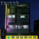문경당한의원 이미지