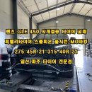 현대일산SYSTEM | 벤츠 GLE450 타이어 교체 후기 피렐리타이어 스콜피온 제로 올시즌 2754521 3154021 백석동 화정동...