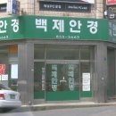 백제안경원 이미지