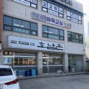 부흥로 | 양주 부흥로 점심맛집 호남촌 제육쌈밥정식 푸짐한 회사원 단골식당