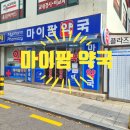 마이팜약국 이미지