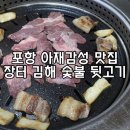 장터김해숯불뒷고기