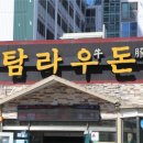 탐라우돈 이미지