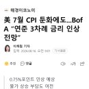 美 7월 CPI 둔화에도...BofA “연준 3차례 금리 인상 전망” 이미지