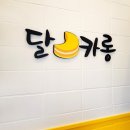 달카롱