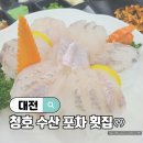 청호수산포차