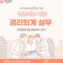 [경영학부주관 세무회계금융학과 특강안내(5/25 목)] 경리회계 실무 이미지