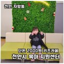 동남공단 | [천안시육아지원센터] ‘애들아, 놀자!’ 놀이체험실 후기