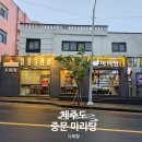 다복향 마라탕 | 제주도 중문에서 발견한 숨은 맛집 다복향 마라탕 제대로 먹고 온 후기