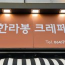 제주한라봉크레페 이미지
