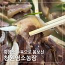 청원염소농장 설명절선물 부모님 건강식 보양식 염소전골 흑염소고기