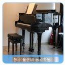 흥덕피아노학원 이미지