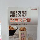 대한콩국 - 송파구 백제고분로9길 7 | 대구 콩국수 맛집으로 추천하는 대한콩국 본점 내돈내산 후기
