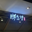 구로 nc 백화점 맛집 추천 마제소바 돈까스 맛집 백소정 내돈내산 솔직후기