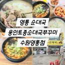 영통중학교 | 영통 순대국 용인토종순대국쭈꾸미 깔끔해서 더 좋았던 매탄동 점심