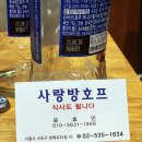 사랑방호프식당