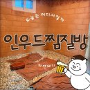 인우드찜질방 | 울산 숙소: 울산 울주군 두동, 인우드펜션형찜질방