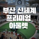 정관로 | 부산 프리미엄 아울렛 9개월 아기와 함께 갔다 온 후기