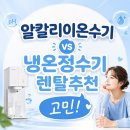 이오니아알칼리이온수기생활건강 | 알칼리이온수기 vs 냉온정수기렌탈추천 고민!