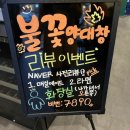 심형래의불꽃양대창 이미지