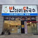 강원특별자치도여성가족연구원 청사 | 애막골맛집으로 유명한 가성비맛집 '반마리닭국수', 후평동에서도 푸짐하게 즐긴 닭곰탕+얼큰국수 후기