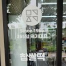 메고지고떡창고 - 양천구 신목로5길 10-1 | 메고지고떡창고