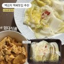 주니식품 | 업소용 백김치 택배 추천, 엄다식품 백김치 후기