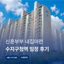 [용인 수지구] 수지구청역 아파트ㅣ30대 신혼부부 내집마련 임장 후기