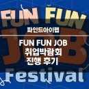 파인드아이랩 ‘펀펀잡 페스티벌’ 진행 후기