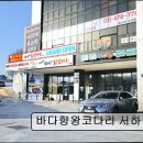 바다향왕코다리 서하남IC점 이미지